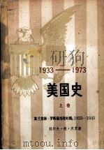 美国史  1933-1973  富兰克林.罗斯福当政时期：1933-1945  上（1984 PDF版）