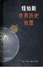 “钱伯斯”世界历史地图（1981.12 PDF版）