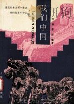 我们中国   1992  PDF电子版封面  7532023699  李原，李洋编著 