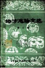 地方志论文选 第3集 1984 PDF电子版封面 吉林省地方志编自纂委员会办公室