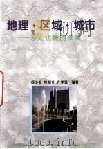 地理·区域·城市  永无止境的探索（1994 PDF版）