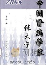 中国肾病学家张大宁 1998 PDF电子版封面 7506719045 中福编