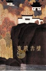 东坡赤壁 湖北风光 1979 PDF电子版封面 12106·18 中共黄岗地委宣传部供稿;丁永淮等编写