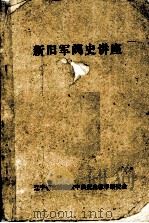 新旧军阀史讲座（1984 PDF版）