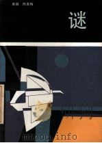 谜 1986 PDF电子版封面 10309·153 (美国)陈香梅著