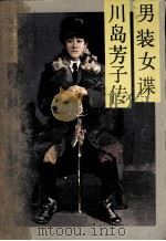 男装女谍--川岛芳子传（1985.08 PDF版）