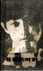 山口百惠自叙传  苍茫的时刻（1982 PDF版）