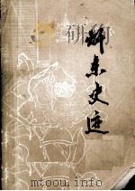 赣东史迹   1981  PDF电子版封面    抚州地区群众艺术馆，文物博物管理所编 