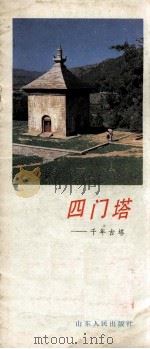 四门塔 千年古塔 1985 PDF电子版封面 12099·5 山东友谊书社编