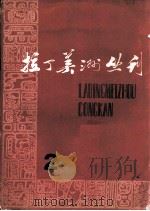 拉丁美洲丛刊 2 1979 PDF电子版封面 17190·015 拉丁美洲丛刊编辑部