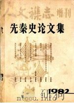 先秦史论文集 1982 PDF电子版封面 人文杂志编辑委员会编辑