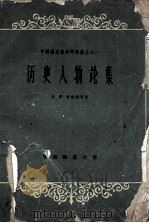 历史人物论集 1959 PDF电子版封面 吴泽,束世澂等著
