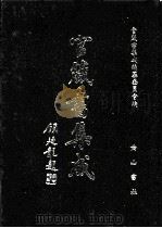 官箴书集成  第9册（1997 PDF版）