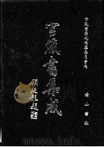 官箴书集成  第3册（1997 PDF版）
