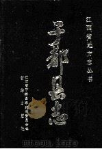 于都县志   1991  PDF电子版封面  7501108838  于都县志编纂委员会著 