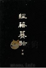 经藉纂诂  下（ PDF版）