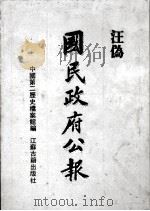 汪伪《国民政府公报》 14 1991 PDF电子版封面 7805193177 中国第二历史档案馆编