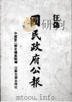 汪伪《国民政府公报》  12   1991  PDF电子版封面  7805193177  中国第二历史档案馆编 