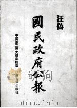 汪伪《国民政府公报》  6（1991 PDF版）
