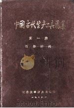 中国古代生产工具图集  第一册  石器时代（1984.06 PDF版）