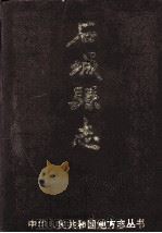 石城县志（1989 PDF版）