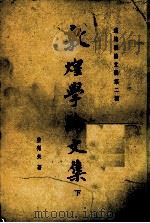 成均楼论文辑第二种  敦煌学论文集  下（1987.06 PDF版）