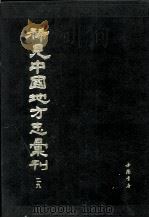 稀见中国地方志汇刊 第二九册 1992 PDF电子版封面 7805682240 中国科学院图书馆选编
