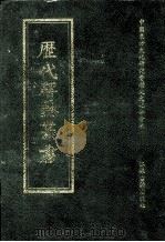 历代碑志丛书 25 1998 PDF电子版封面 7806430016 中国东方文化研究会历史文化分会编