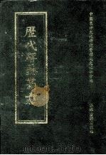 历代碑志丛书 21 1998 PDF电子版封面 7806430016 中国东方文化研究会历史文化分会编