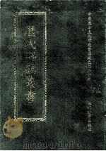 历代碑志丛书 2 1998 PDF电子版封面 7806430016 中国东方文化研究会历史文化分会编