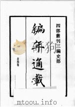 四部丛刊三编  史部  编年通载  太宗皇帝实录   1985  PDF电子版封面    （宋）章衡，钱若水等撰 