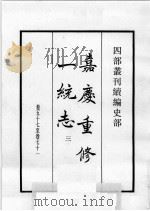 四部丛刊续编 史部 嘉庆重修一统志 3 1984 PDF电子版封面 (清)仁宗敕撰