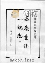 四部丛刊续编 史部 嘉庆重修一统志 4 1984 PDF电子版封面 (清)仁宗敕撰