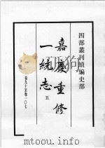四部丛刊续编 史部 嘉庆重修一统志 5 1984 PDF电子版封面 (清)仁宗敕撰