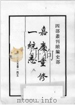 四部丛刊续编 史部 嘉庆重修一统志 8 1984 PDF电子版封面 (清)仁宗敕撰