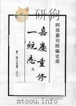四部丛刊续编  史部  嘉庆重修一统志  9   1984  PDF电子版封面    （清）仁宗敕撰 