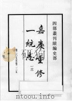 四部丛刊续编 史部 嘉庆重修一统志 13 1984 PDF电子版封面 (清)仁宗敕撰
