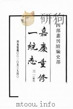 四部丛刊续编 史部 嘉庆重修一统志 31·索引 1984 PDF电子版封面 (清)仁宗敕撰