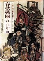 认识中国  历史之部  第1辑  春秋战国五百年  2   1988  PDF电子版封面    辛农著 