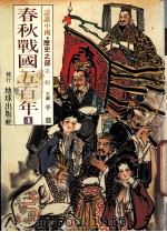 认识中国  历史之部  第1辑  春秋战国五百年  4（1988 PDF版）