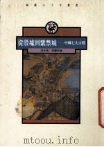 从殷墟到紫禁城  中国七大古都   1991  PDF电子版封面  962040887  冯天瑜，周积明著 