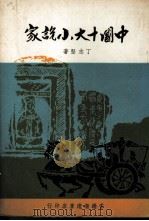 中国十大小说家 1975 PDF电子版封面 丁志坚著