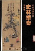 史林搜奇（1987 PDF版）