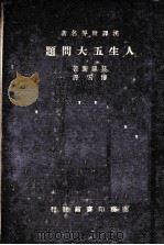 人生五大问题（1936 PDF版）