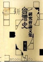 台湾史学术研讨论文集 第3集 1990 PDF电子版封面 台湾史研究会主编