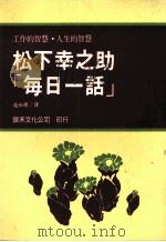 松下幸之助“每日一话”   1987  PDF电子版封面    （日）松下幸之助著；赵柏辉译 