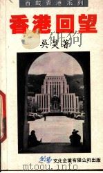 香港回望   1990  PDF电子版封面  9624150354  吴昊著 