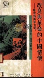 改良与革命的中国情怀 康有为与章太炎 1990 PDF电子版封面 9620760646 汤志钧著