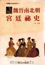魏晋南北朝宫廷秘史  第2册（1989 PDF版）