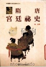 隋唐宫廷秘史（1989 PDF版）